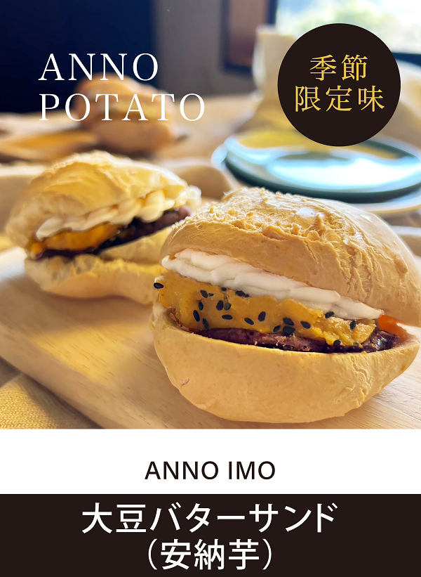 大豆バターサンド（安納芋）