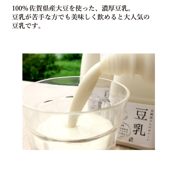 100%佐賀県産大豆を使った、濃厚豆乳。豆乳が苦手な方でも美味しく飲めると大人気の豆乳です。