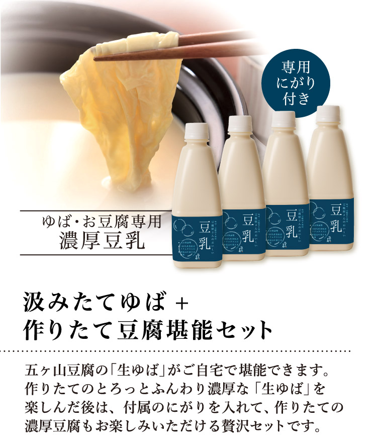 濃厚ゆば鍋堪能セット|【公式】愛しとーとオンラインショップ
