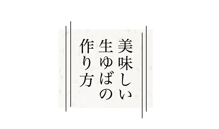 美味しい生ゆばの作り方