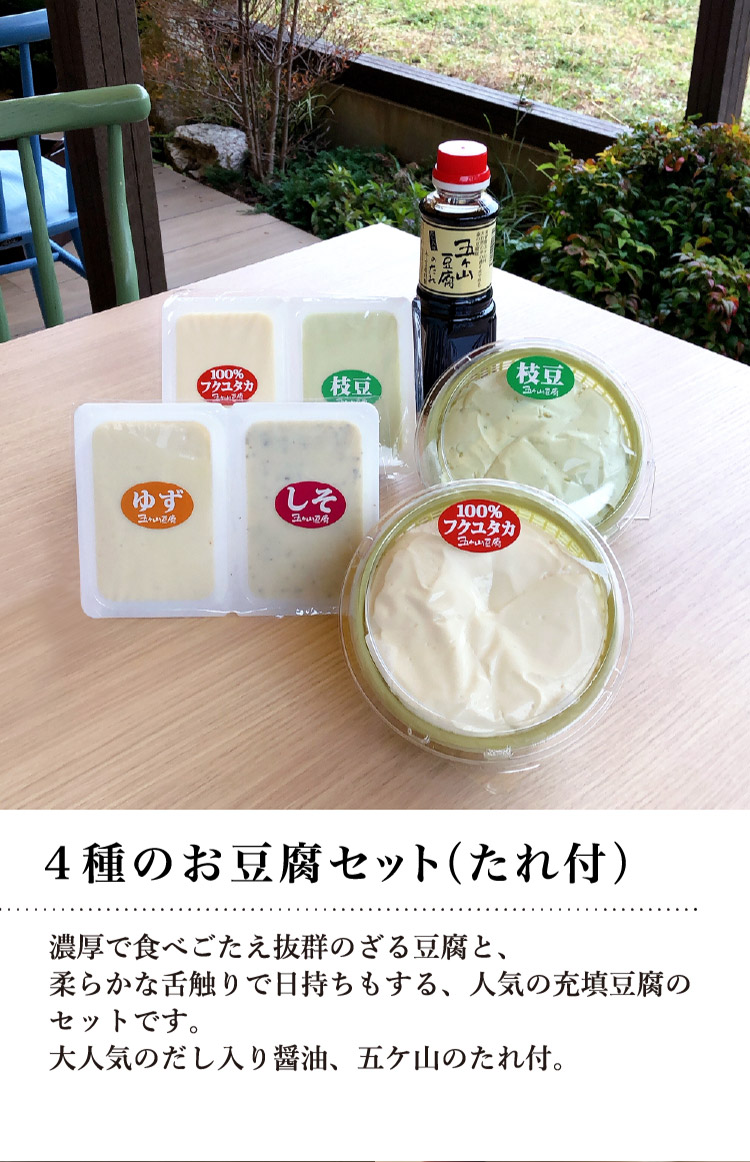 4種のお豆腐セット（たれ付）