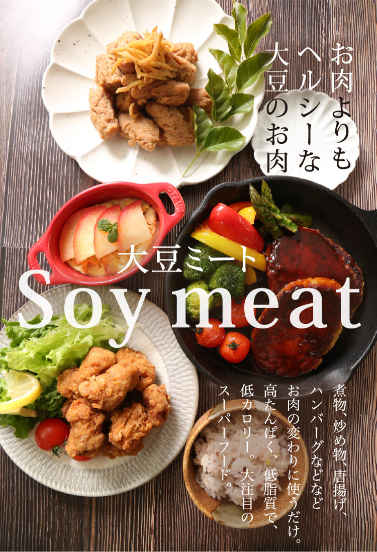 お肉よりもヘルシーな大豆のお肉 大豆ミート