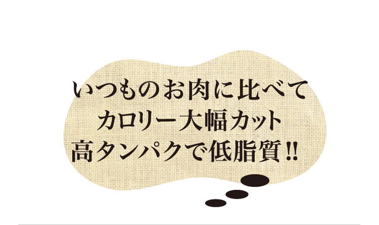 いつものお肉に比べてカロリー大幅カット高タンパクで低脂質！！