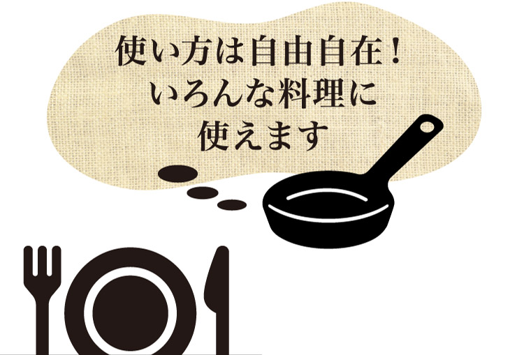 使い方は自由自在！いろんな料理に使えます