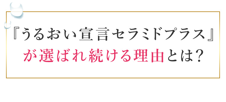 『うるおい宣言セラミドプラス』が選ばれ続ける理由とは？