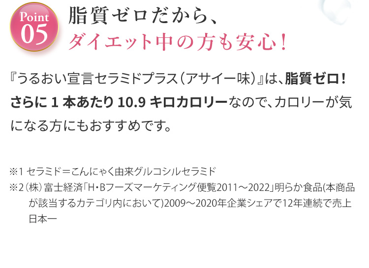 Ponit05:脂質ゼロだから、ダイエット中の方も安心！