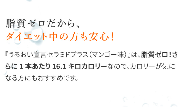 脂質ゼロだから、ダイエット中の方も安心！