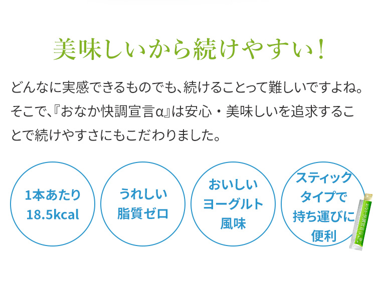 おなか快調宣言α｜【公式】愛しとーとオンラインショップ