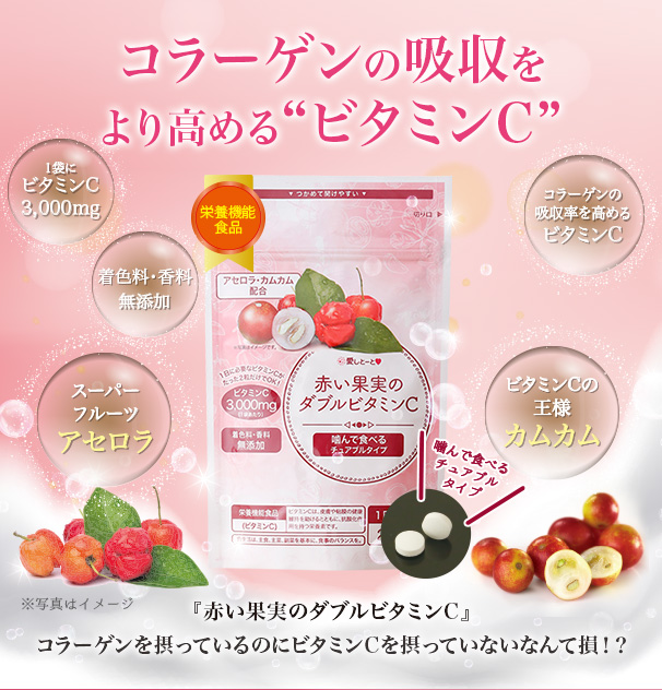 赤い果実のダブルビタミンC|【公式】愛しとーとオンラインショップ