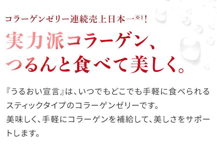 コラーゲンゼリー連続売上日本一!!実力派コラーゲン、つるんと食べて美しく。