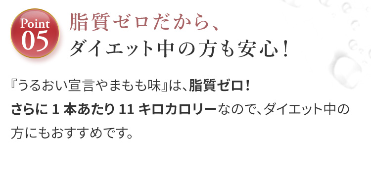 脂質ゼロだから、ダイエット中の方も安心！