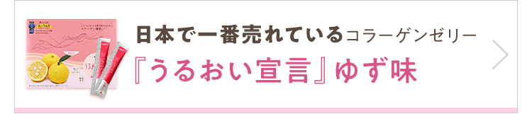 うるおい宣言ゆず味