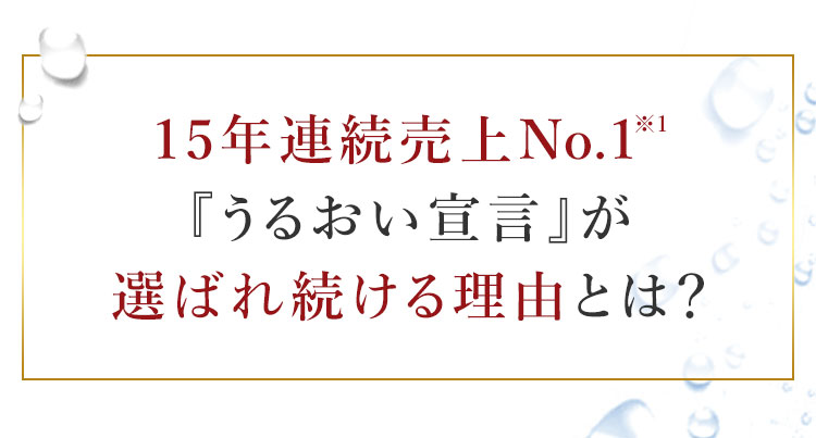 12年連続売上No.1『うるおい宣言』が選ばれ続ける理由とは？