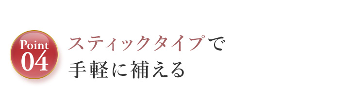 Point04.スティックタイプで気軽に補える