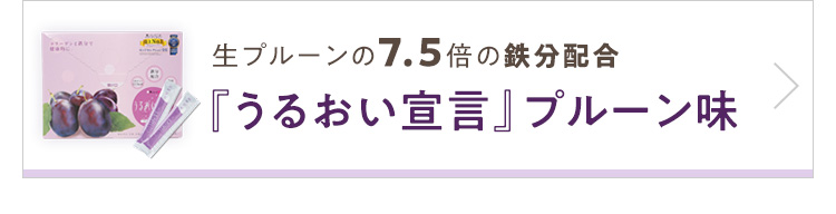 うるおい宣言プルーン味