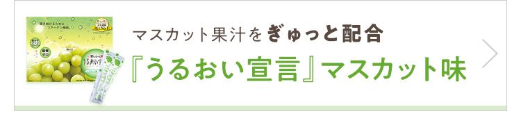 うるおい宣言マスカット味