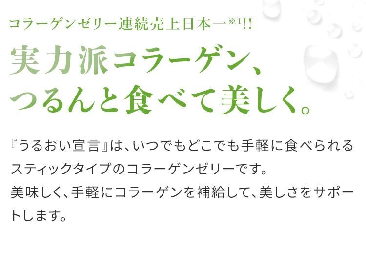 コラーゲンゼリー連続売上日本一!!実力派コラーゲン、つるんと食べて美しく。