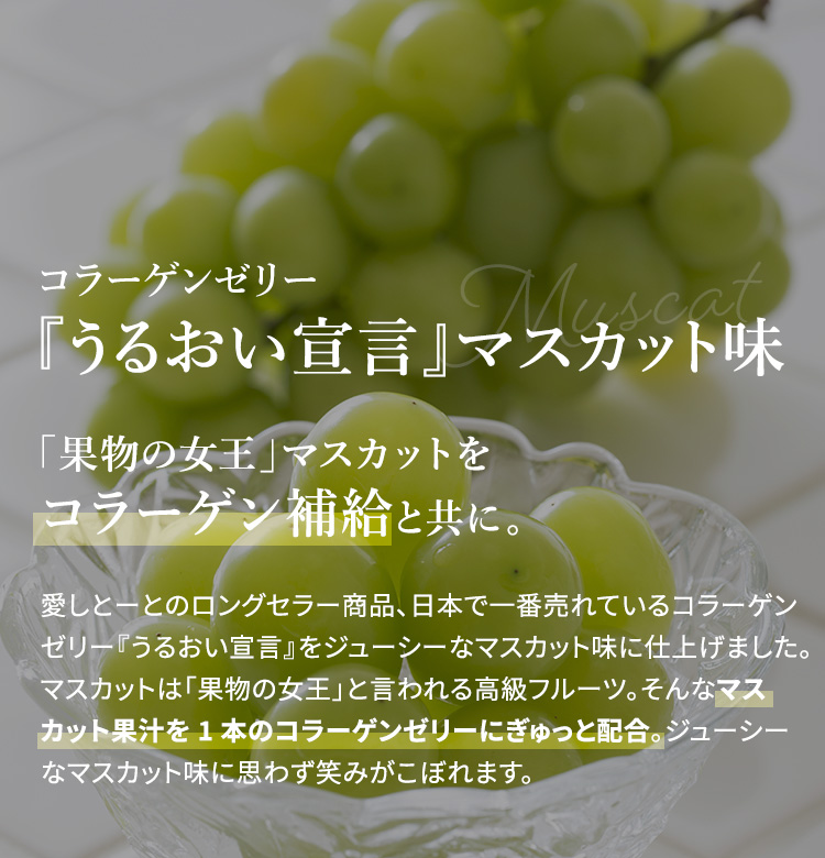 「果物の女王」マスカットをコラーゲン補給と共に。