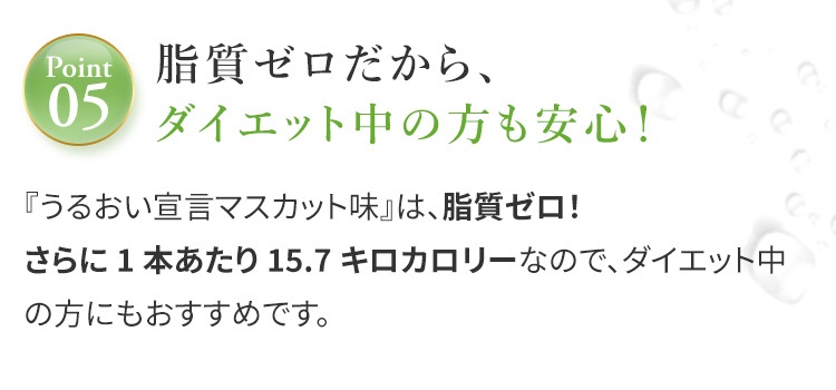 脂質ゼロだから、ダイエット中の方も安心！