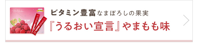 うるおい宣言やまもも味