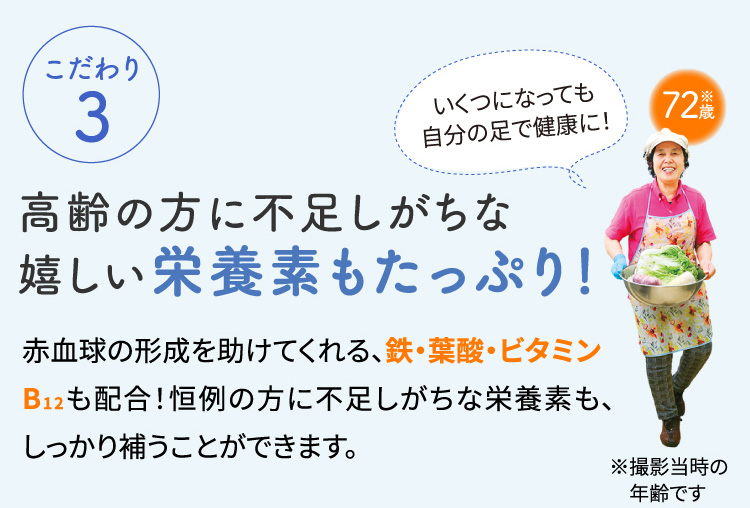 こだわり3　高齢の方に不足しがちな嬉しい栄養素もたっぷり！