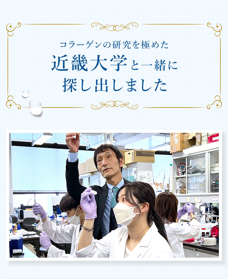 コラーゲンの研究を極めた近畿大学と一緒に 探し出しました