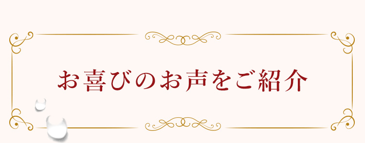 お喜びのお声をご紹介