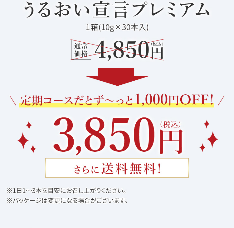 うるおい宣言プレミアム 1箱(10g×30本入) 通常価格4,850円(税込) 定期コースだとず〜っと1,000円OFF!3,850円(税込)さらに送料無料!