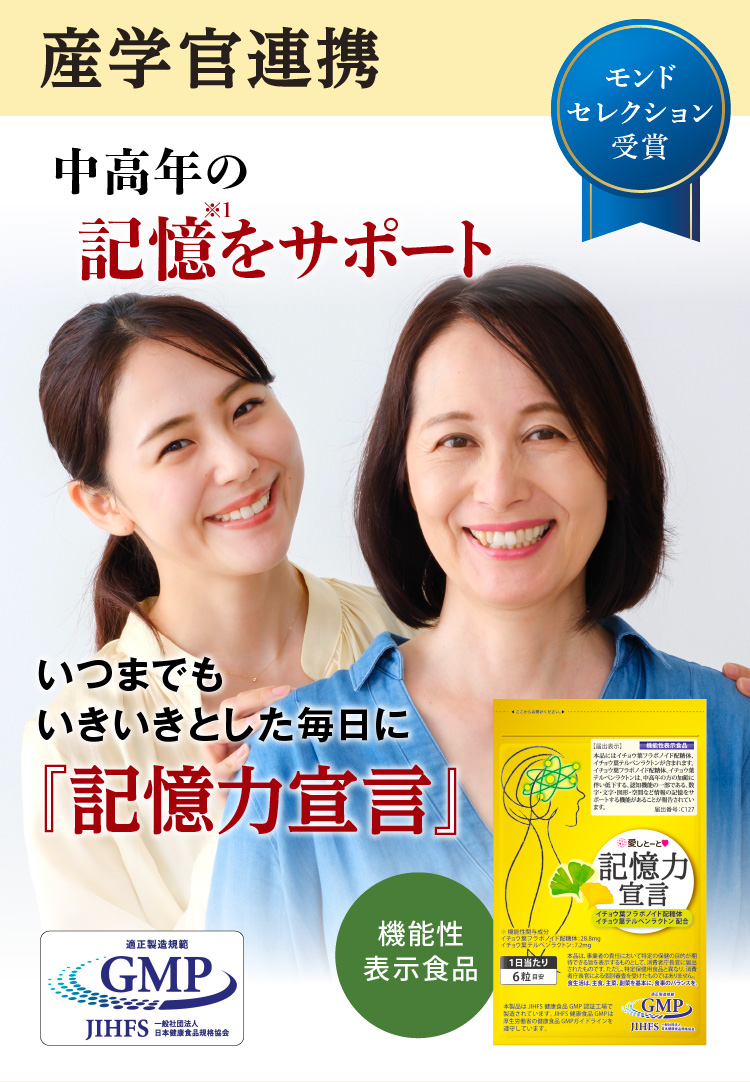 産学官連携 中高年の記憶※1をサポート いつまでもいきいきとした毎日に『記憶力宣言』