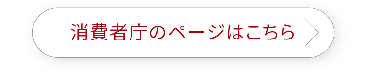 消費者庁のページはこちら