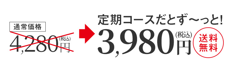 通常価格4,280円(税込)　定期コースだとず〜っと！3,980円(税込)送料無料