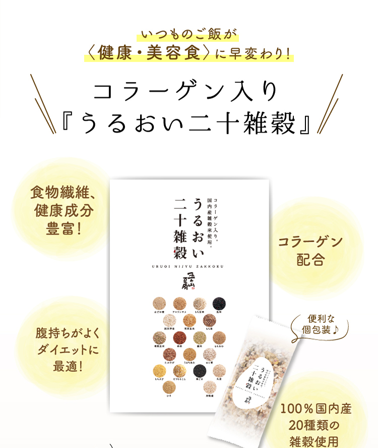 いつものご飯が〈健康・美容食〉に早変わり！コラーゲン入り『うるおい二十雑穀』