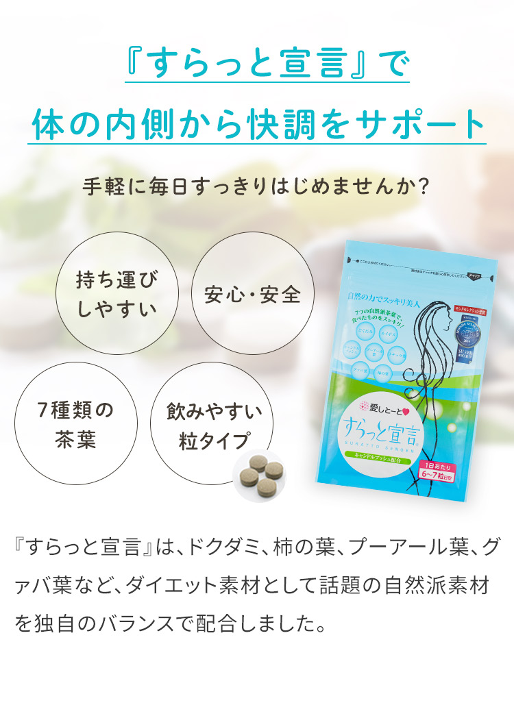 『すらっと宣言』で体の内側から快調をサポート　手軽に毎日すっきりはじめませんか？