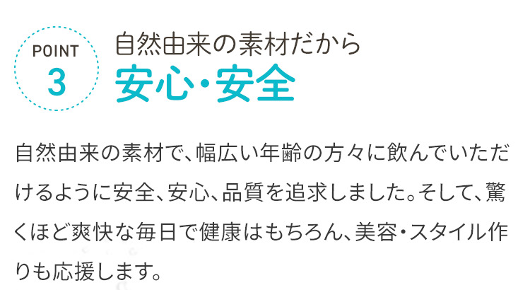 自然由来の素材だから　安心・安全