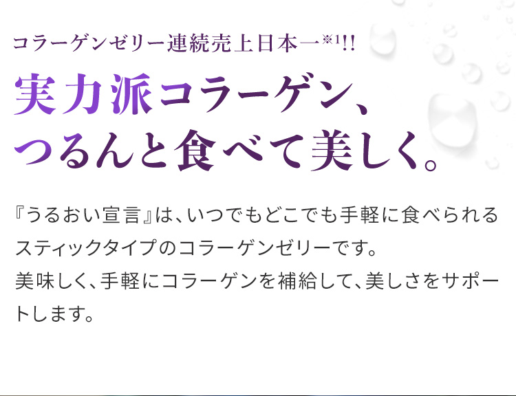 コラーゲンゼリー連続売上日本一!!実力派コラーゲン、つるんと食べて美しく。