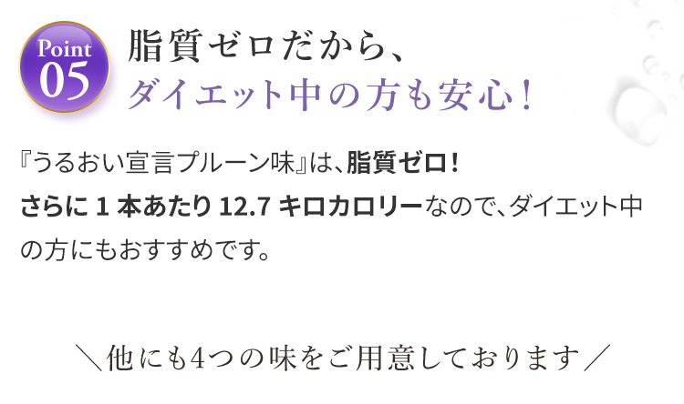 脂質ゼロだから、ダイエット中の方も安心！