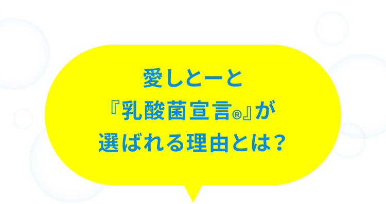 愛しとーと『乳酸菌宣言(R)』が選ばれる理由とは？