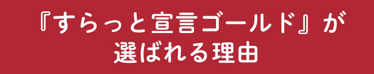 『すらっと宣言ゴールド』が選ばれる理由