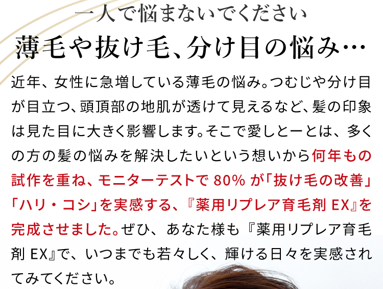 一人で悩まないでください。薄毛や抜け毛、分け目の悩み…