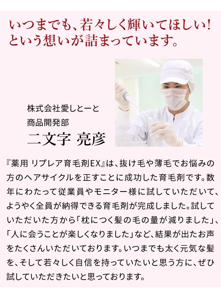 薬用リプレア育毛剤 ＥＸ｜【公式】愛しとーとオンラインショップ 
