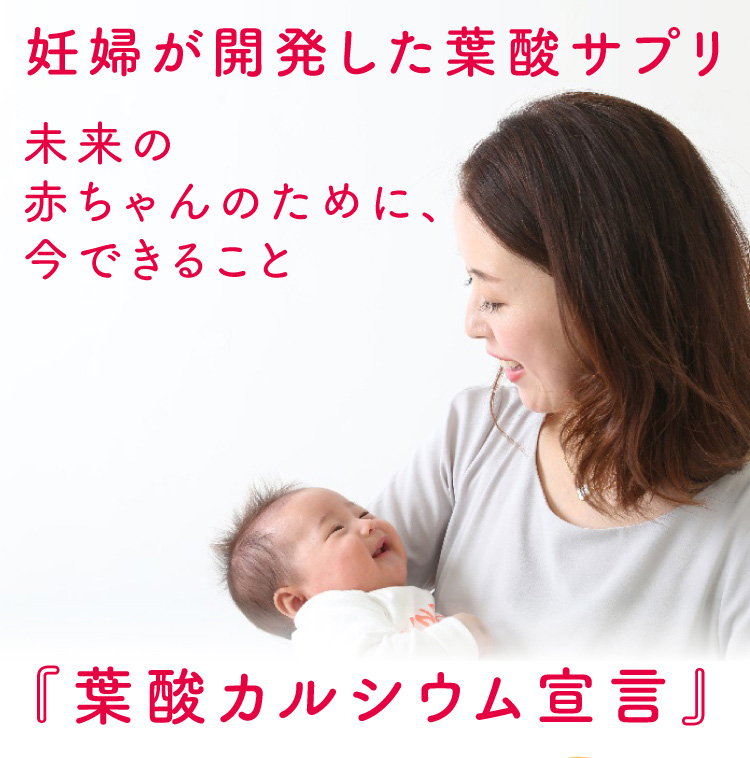 妊婦が開発した葉酸サプリ　未来の赤ちゃんのために、今できること『葉酸カルシウム宣言』
