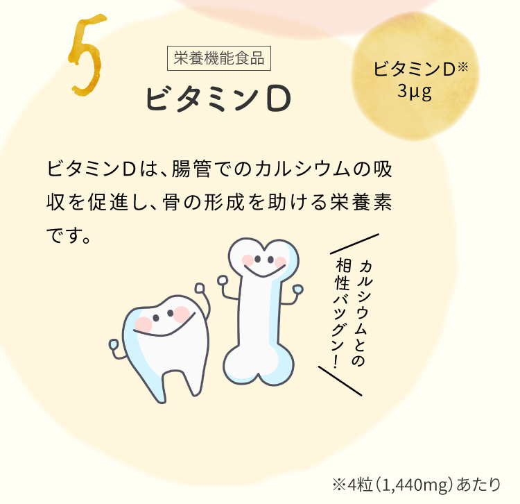 栄養機能食品　ビタミンＤ　ビタミンＤは、腸管でのカルシウムの吸収を促進し、骨の形成を助ける栄養素です。