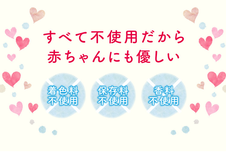 すべて不使用だから赤ちゃんにも優しい