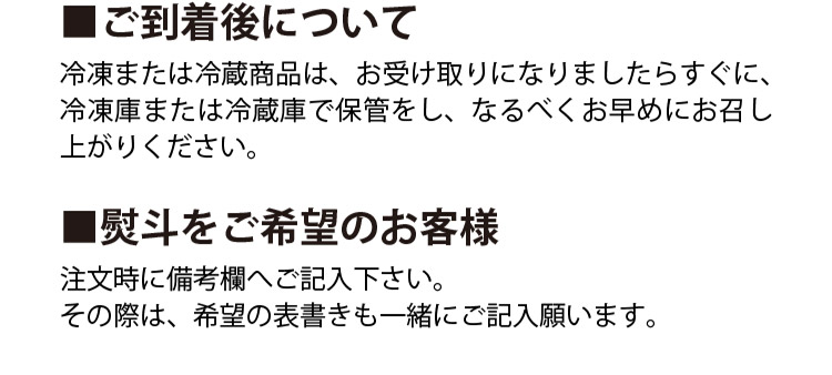 ご到着後について、熨斗をご希望のお客様