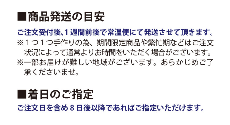 商品発送の目安、着日のご指定