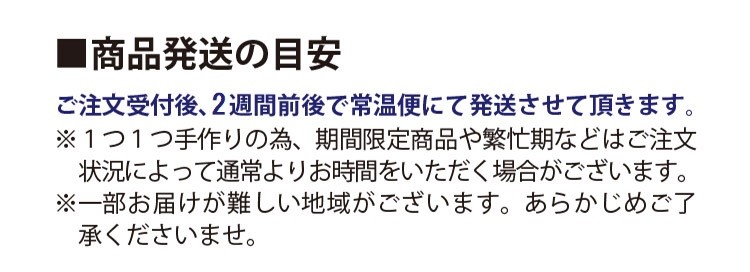 商品発送の目安、着日のご指定