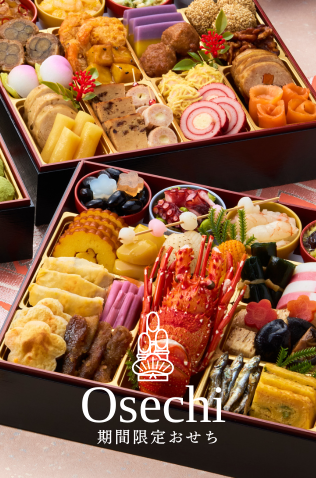 期間限定おせち