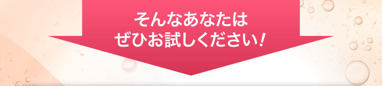 そんなあなたはぜひお試しください！