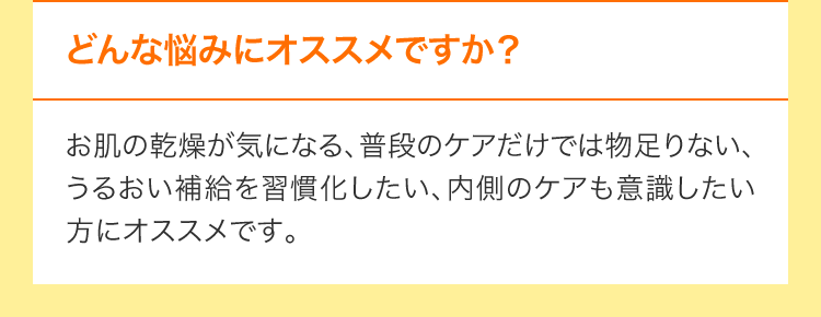 どんな悩みにオススメですか？