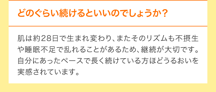 どのぐらい続けるといいのでしょうか？